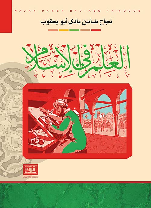 العلم في الإسلام