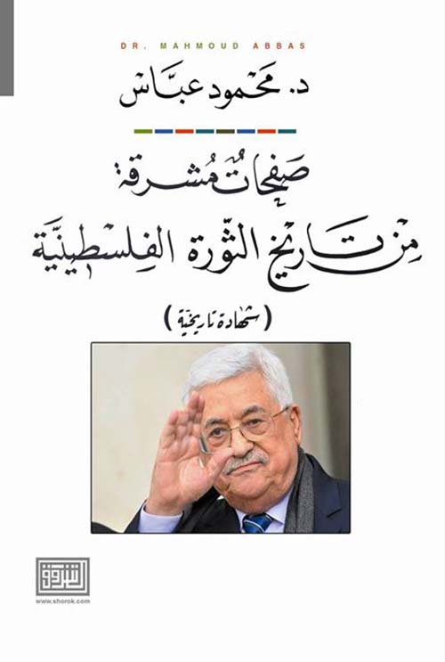 صفحات مشرقة من تاريخ الثورة الفلسطينية ( شهادة تاريخية )