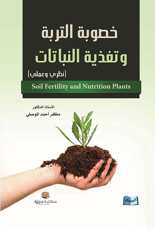 خصوبة التربة وتغذية النباتات