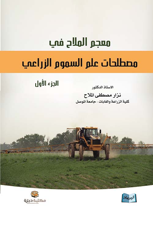 معجم الملاح في مصطلحات علم السموم الزراعية