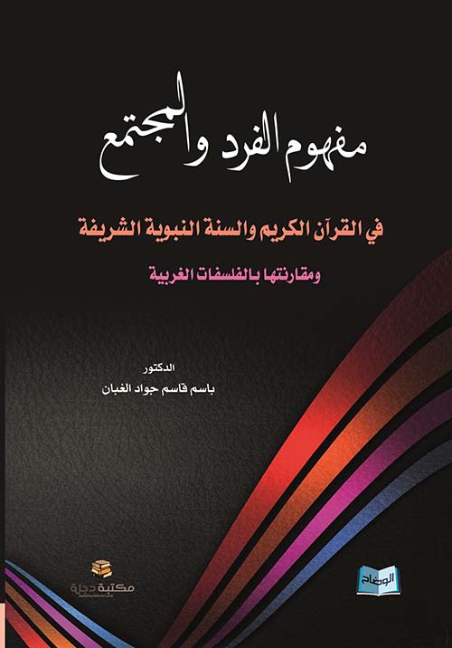 مفهوم الفرد والمجتمع في القرآن الكريم والسنة النبوية ومقارنتها بالفلسفات الغربية