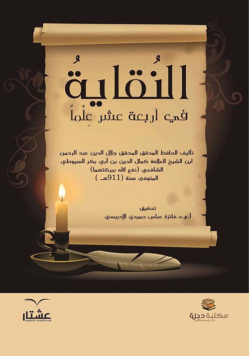 النقاية في أربعة عشر علماً