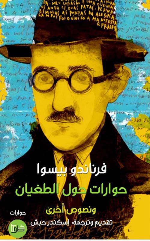 حوارات حول الطغيان ونصوص أخرى