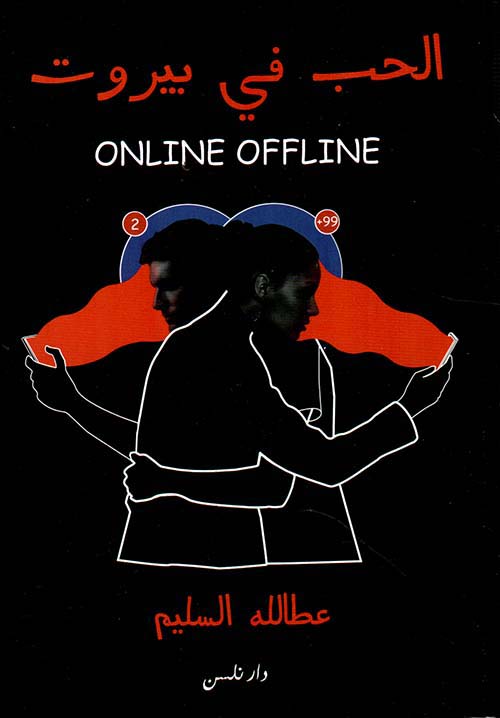 الحب في بيروت