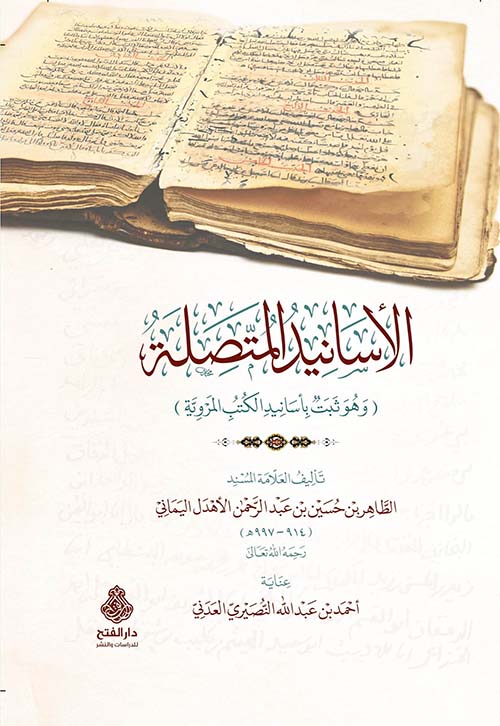 الأسانيد المتصلة