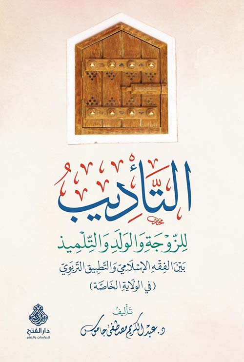 التأديب للزوجة والولد والتلميذ