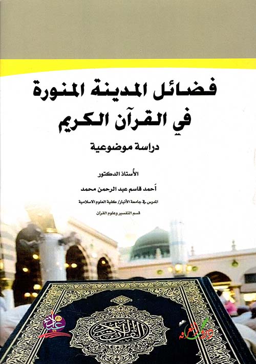 فضائل المدينة المنورة في القرآن الكريم