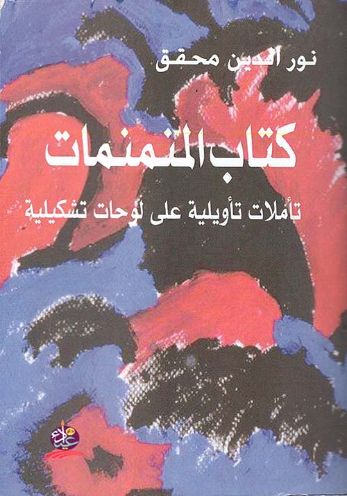 كتاب المنمنمات تأملات تأويلية على لوحات تشكيلية