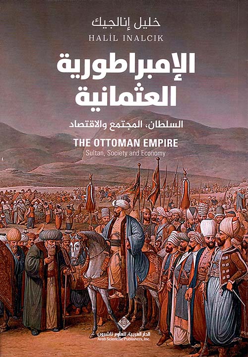 الإمبراطورية العثمانية : السلطان ؛ المجتمع والاقتصاد - The Ottoman Empire : Sultan ; Society and Economy