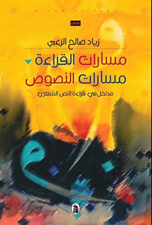 مسارات القراءة مسارات النصوص ؛ مداخل في قراءة النص الشعري