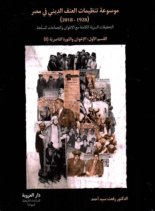 موسوعة تنظيمات العنف الديني في مصر ( 1928 - 2018 )