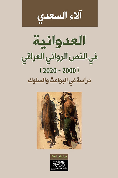 العدوانية في النص الروائي العراقي (2000 - 2020) - دراسة في البواعث والسلوك