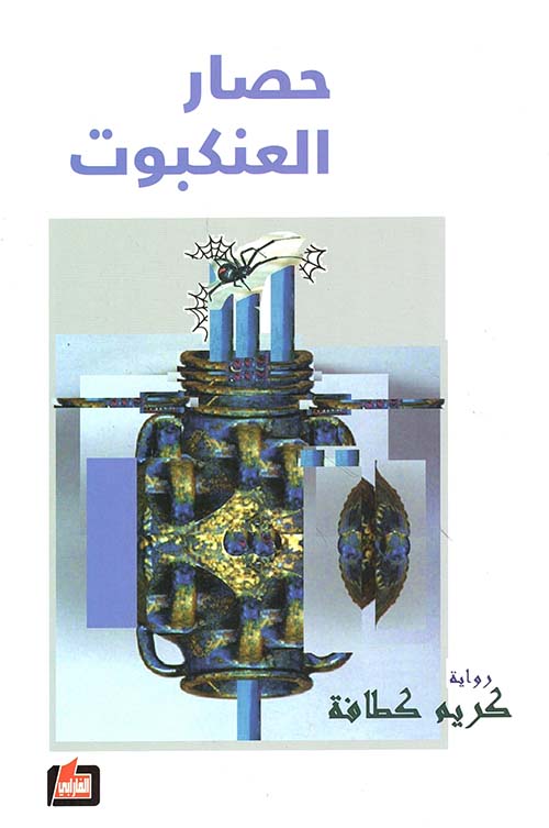 حصار العنكبوت