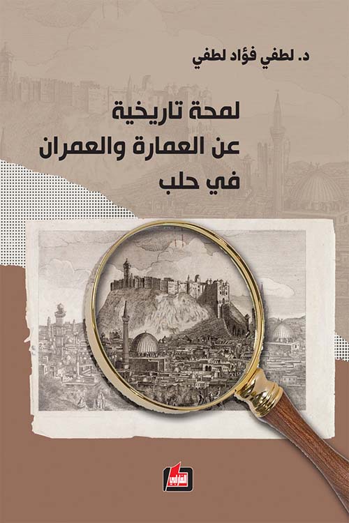 لمحة تاريخية عن العمارة والعمران لمدينة حمص