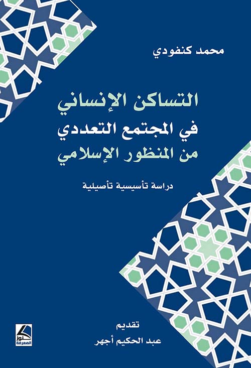 التساكن الإنساني في المجتمع التعددي من المنظور الإسلامي ؛ دراسة تأسيسية تأصيلية - شاموا