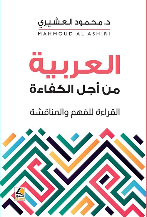 العربية من أجل الكفاءة ؛ القراءة للفهم والمناقشة - شاموا