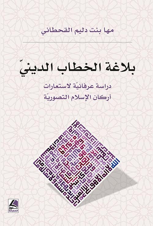 بلاغة الخطاب الديني ؛ دراسة عرفانية لاستعارات أركان الإسلام التصورية - شاموا