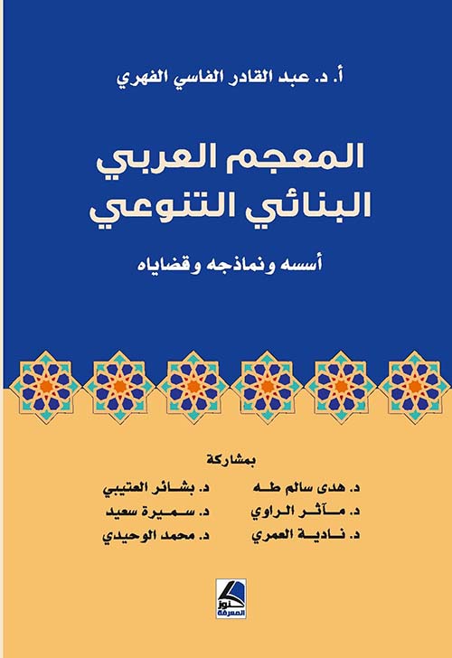 المعجم العربي البنائي التنوعي ؛ أسسه ونماذجه وقضاياه - شاموا