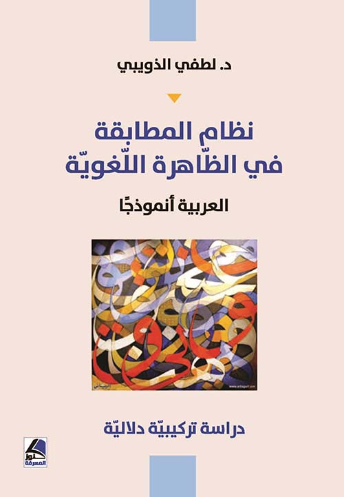 نظام المطابقة في الظاهرة اللغوية -  العربية أنموذجاً ؛ دراسة تركيبية دلالية - شاموا
