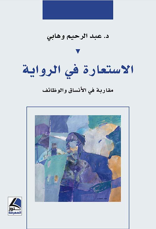 الاستعارة في الرواية العربية ؛ مقاربة في الأنساق والوظائف - شاموا
