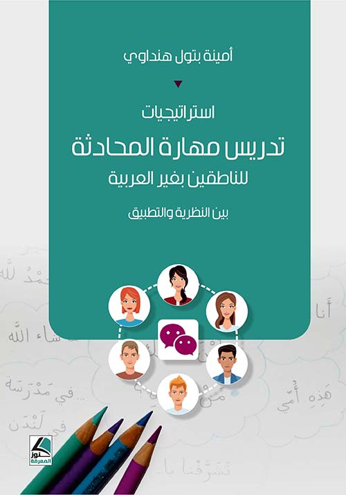 استراتيجيات تدريس مهارة المحادثة للناطقين بغير العربية ؛ بين النظرية والتطبيق