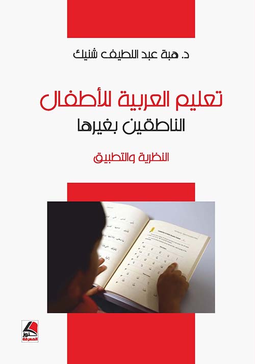 تعليم العربية للأطفال للناطقين بغيرها ؛ النظرية والتطبيق