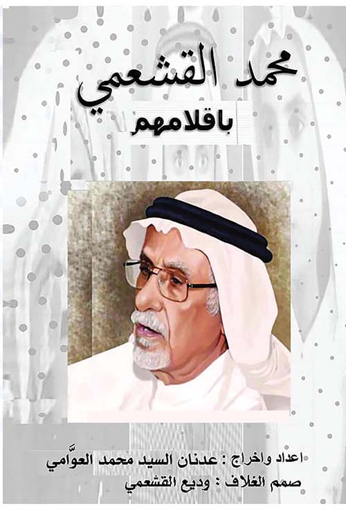 محمد القشعمي بأقلامهم