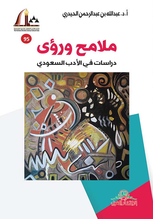 ملامح ورؤى ؛ دراسات في الأدب السعودي