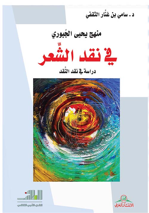 منهج يحيا الجبوري في نقد الشعر ؛ دراسة في نقد النقد