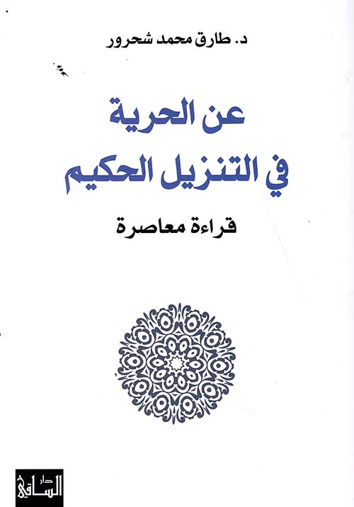 عن الحرية في التنزيل الحكيم