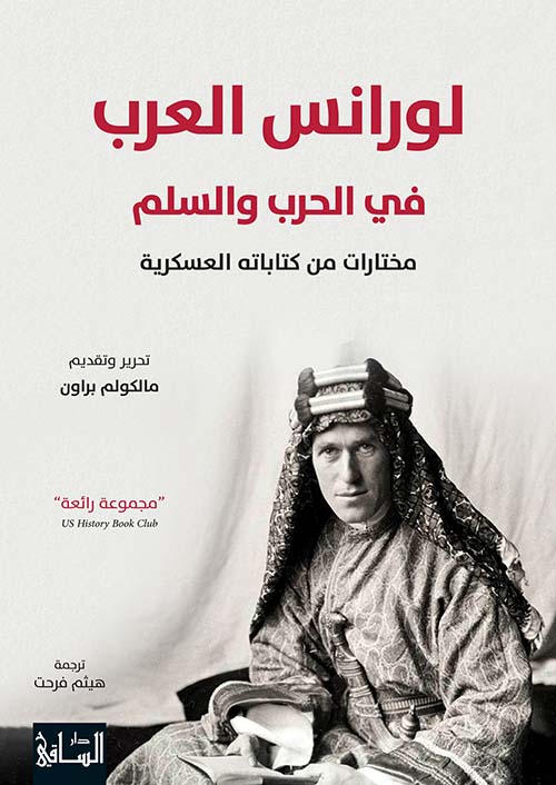 لورانس العرب في الحرب والسلم ؛
مختارات من كتاباته العسكرية