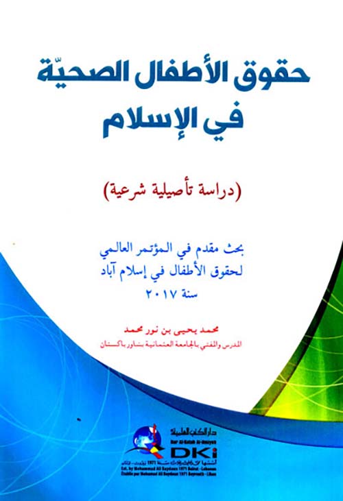 حقوق الأطفال الصحية في الإسلام ( دراسة تأصيلية شرعية ) ( أبيض )