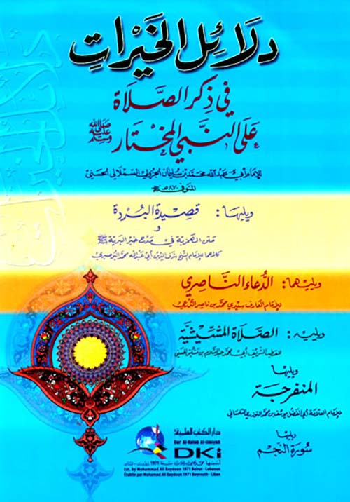 دلائل الخيرات في ذكر الصلاة على النبي المختار صلى الله عليه وسلم