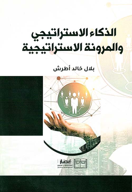 الذكاء الإستراتيجي والمرونة الإستراتيجية