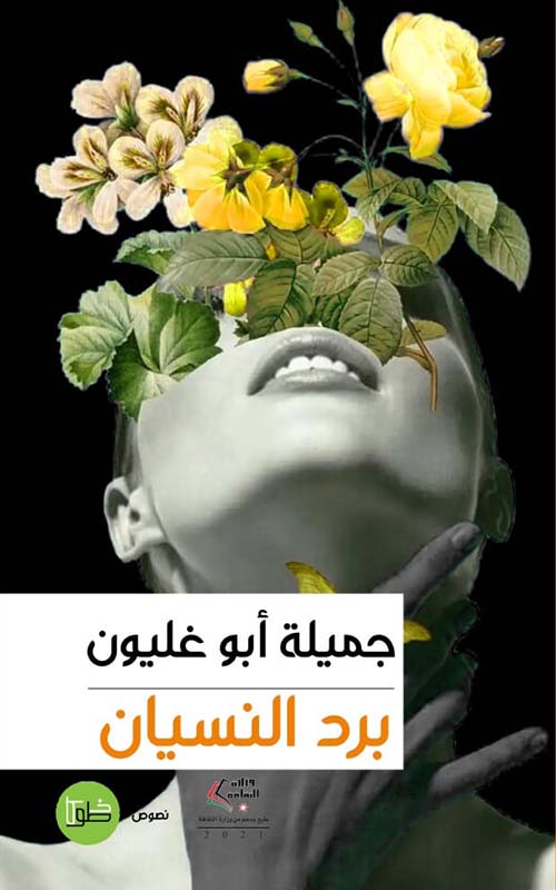 برد النسيان