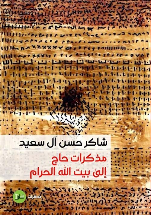 مذكرات حاج إلى بيت الله الحرام