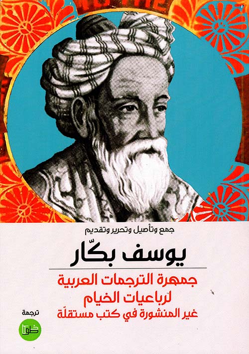 جمهرة الترجمات العربية لرباعيات الخيام غير المنشورة في كتب مستقلة