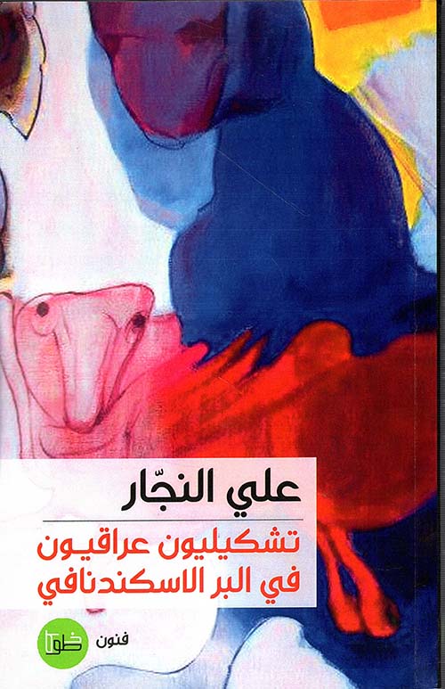 تشكيليون عراقيون في البر الاسكندنافي