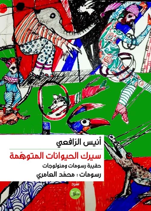 سيرك الحيوانات المتوهمة