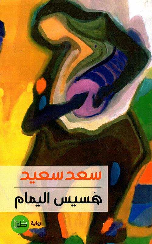 هسيس اليمام