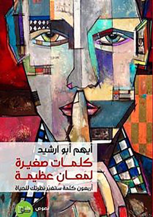 كلمات صغيرة لمعان عظيمة