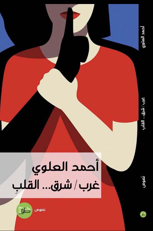 غرب /  شرق القلب