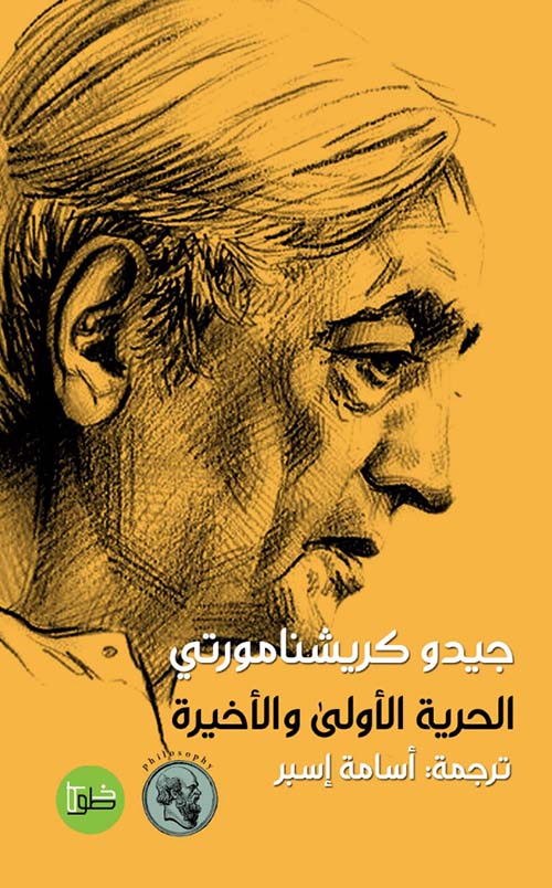 الحرية الأولى والأخيرة