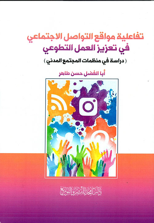 تفاعلية مواقع التواصل الإجتماعي في تعزيز العمل التطوعي ؛ دراسة في منظمات المجتمع المدني