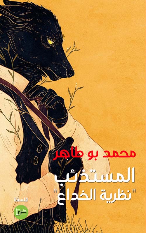 المستذئب ؛ نظرية الخداع