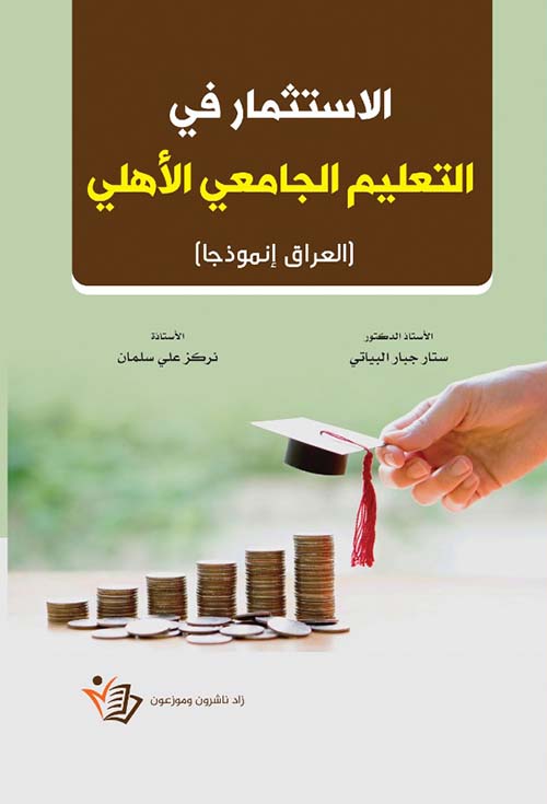 الاستثمار في التعليم الجامعي الأهلي ( العراق أنموذجاً )