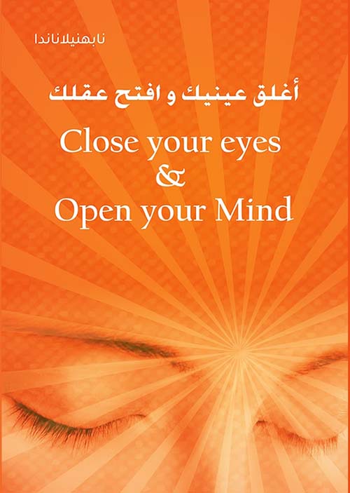 أغلق عينيك وافتح عقلك