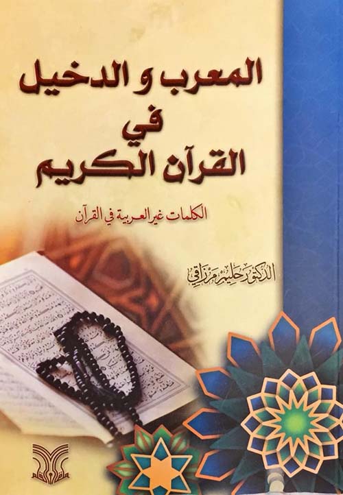 المعرب والدخيل في القرآن الكريم ؛ الكلمات غير العربية في القرآن