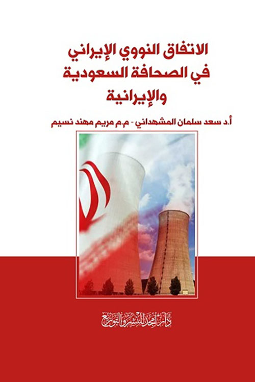 الإتفاق النووي الإيراني في الصحافة السعودية والإيرانية