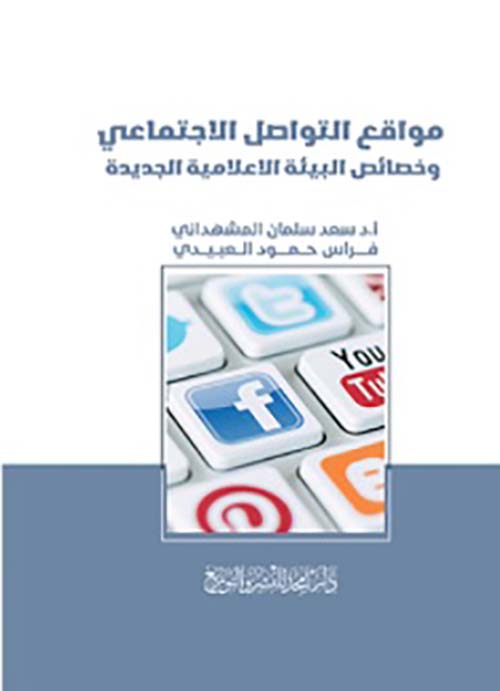 مواقع التواصل الإجتماعي ؛ وخصائص البيئة الإعلامية الجديدة